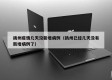 扬州疫情几天没新增病例（扬州已经几天没有新增病例了）