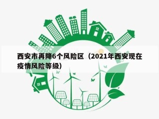 西安市再降6个风险区（2021年西安现在疫情风险等级）