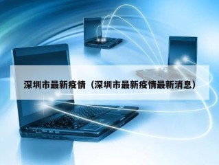 深圳市最新疫情（深圳市最新疫情最新消息）