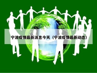 宁波疫情最新消息今天（宁波疫情最新动态）