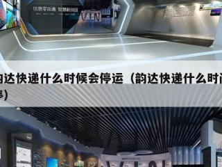 韵达快递什么时候会停运（韵达快递什么时间停）