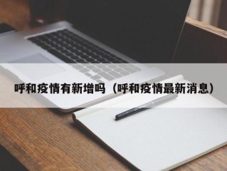 呼和疫情有新增吗（呼和疫情最新消息）
