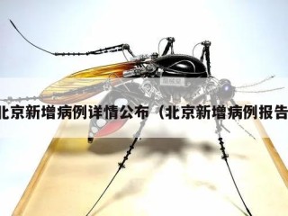 北京新增病例详情公布（北京新增病例报告）