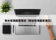 衡水疫情最新情况（衡水疫情最新情况）