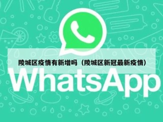 陵城区疫情有新增吗（陵城区新冠最新疫情）