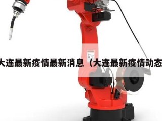 大连最新疫情最新消息（大连最新疫情动态）