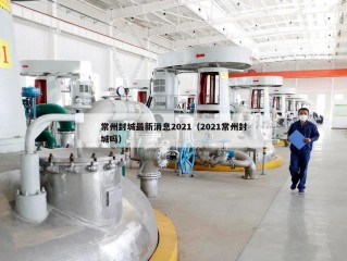 常州封城最新消息2021（2021常州封城吗）