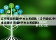 辽宁昨日新增9例本土无症状（辽宁新增2例本土确诊 新增6例本土无症状）