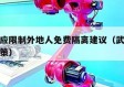 武汉回应限制外地人免费隔离建议（武汉外省隔离政策）