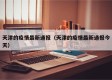 天津的疫情最新通报（天津的疫情最新通报今天）