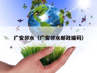 广安邻水（广安邻水邮政编码）