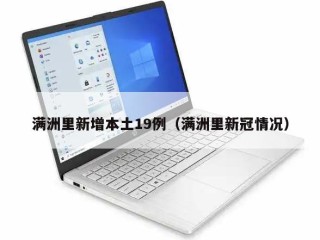 满洲里新增本土19例（满洲里新冠情况）