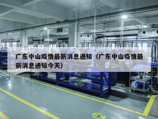 广东中山疫情最新消息通知（广东中山疫情最新消息通知今天）