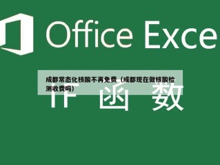 成都常态化核酸不再免费（成都现在做核酸检测收费吗）