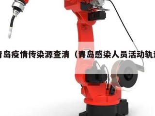 青岛疫情传染源查清（青岛感染人员活动轨迹）