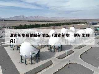 淮南新增疫情最新情况（淮南新增一例新型肺炎）