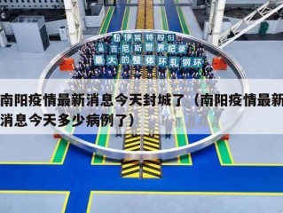 南阳疫情最新消息今天封城了（南阳疫情最新消息今天多少病例了）