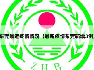 东莞最近疫情情况（最新疫情东莞新增3例）