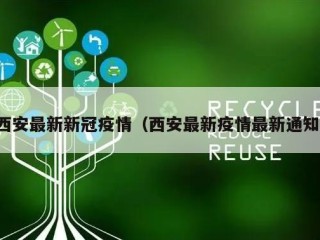 西安最新新冠疫情（西安最新疫情最新通知）