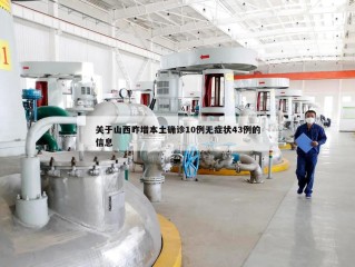 关于山西昨增本土确诊10例无症状43例的信息