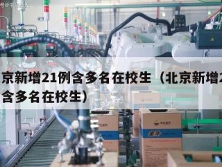 北京新增21例含多名在校生（北京新增21例含多名在校生）