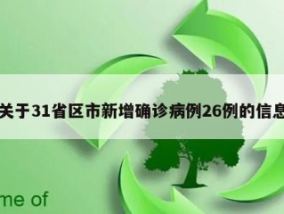 关于31省区市新增确诊病例26例的信息