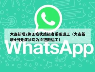 大连新增2例无症状感染者系搬运工（大连新增4例无症状均为冷链搬运工）