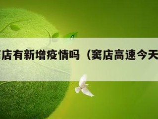 今天窦店有新增疫情吗（窦店高速今天封路了吗）