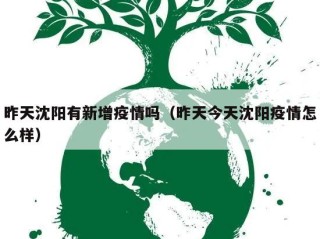 昨天沈阳有新增疫情吗（昨天今天沈阳疫情怎么样）