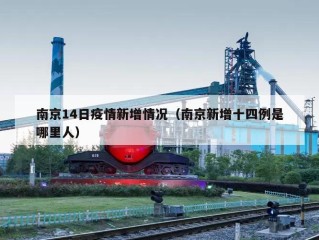 南京14日疫情新增情况（南京新增十四例是哪里人）