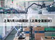 上海5月18日解封（上海全面解封）