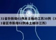 31省份新增61例本土确诊江苏38例（31省区市新增62例本土确诊江苏）