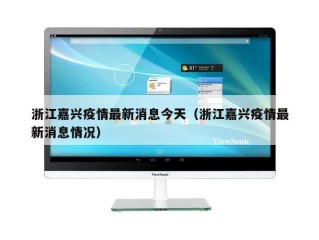 浙江嘉兴疫情最新消息今天（浙江嘉兴疫情最新消息情况）