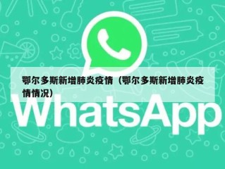 鄂尔多斯新增肺炎疫情（鄂尔多斯新增肺炎疫情情况）