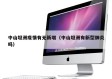 中山坦洲疫情有无新增（中山坦洲有新型肺炎吗）