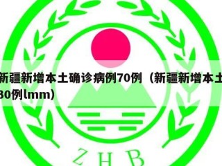新疆新增本土确诊病例70例（新疆新增本土30例lmm）