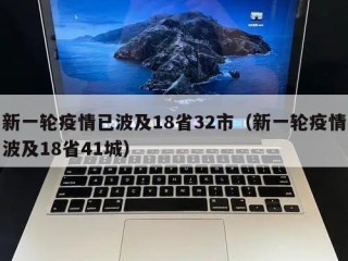 新一轮疫情已波及18省32市（新一轮疫情波及18省41城）
