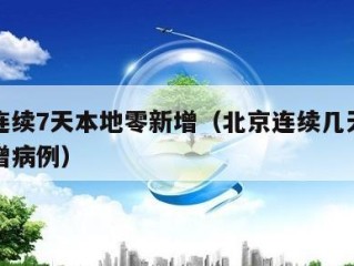 北京连续7天本地零新增（北京连续几天无本地新增病例）