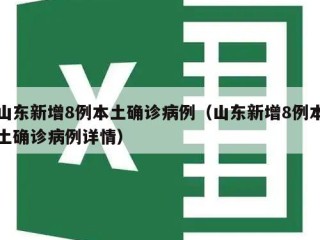 山东新增8例本土确诊病例（山东新增8例本土确诊病例详情）