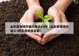 山东新增境外输入确诊14例（山东新增境外输入3例无症状感染者）