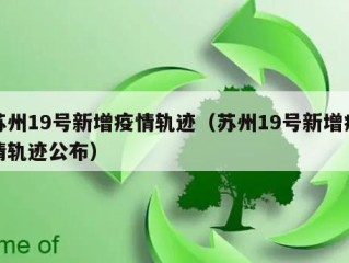 苏州19号新增疫情轨迹（苏州19号新增疫情轨迹公布）