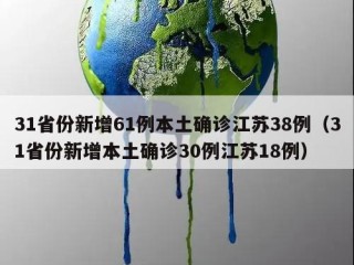 31省份新增61例本土确诊江苏38例（31省份新增本土确诊30例江苏18例）