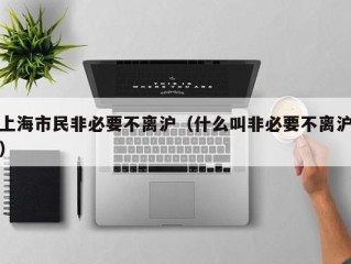 上海市民非必要不离沪（什么叫非必要不离沪）
