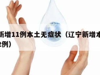 辽宁新增11例本土无症状（辽宁新增本土无症状2例）